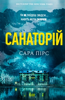 Паперова книга «Санаторій», автор Сара Пірс - фото №1 - мініатюра