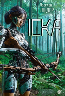 Паперова книга «Іска (із кольоровим зрізом)», автор Ярослав Ліндер - фото №1 - мініатюра