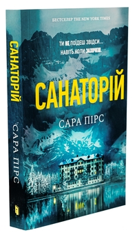 Паперова книга «Санаторій», автор Сара Пірс - фото №3 - мініатюра