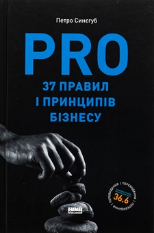 Паперова книга «PRO 37 правил і принципів бізнесу», автор Петро Синєгуб - фото №1 - мініатюра