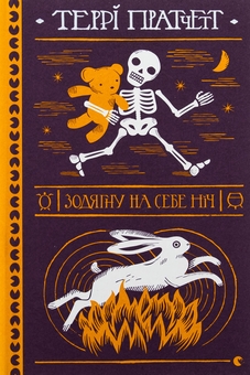 Бумажная книга «Зодягну на себе ніч», автор Терри Пратчетт - фото №1 - миниатюра