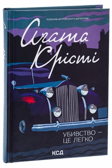 Бумажная книга «Убивство — це легко», автор Агата Кристи - фото №3 - миниатюра