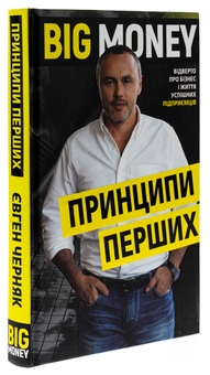Бумажная книга «Big Money: принципи перших. Відверто про бізнес і життя успішних підприємців», автор Евгений Черняк - фото №3 - миниатюра