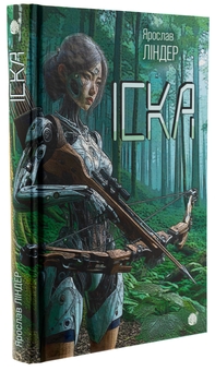 Паперова книга «Іска (із кольоровим зрізом)», автор Ярослав Ліндер - фото №3 - мініатюра