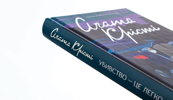 Бумажная книга «Убивство — це легко», автор Агата Кристи - фото №4 - миниатюра