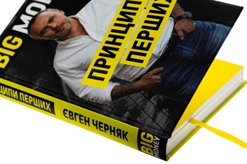 Бумажная книга «Big Money: принципи перших. Відверто про бізнес і життя успішних підприємців», автор Евгений Черняк - фото №4 - миниатюра