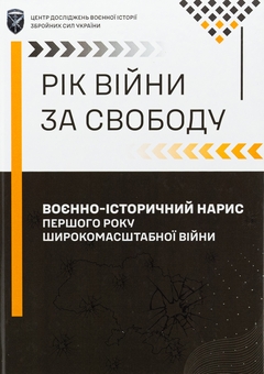 Бумажная книга «Рік війни за свободу. Воєнно-історичний нарис першого року широкомасштабної війни», автор Т. Баротов - фото №1 - миниатюра