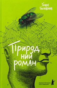 Бумажная книга «Природний роман», автор Георги Господинов - фото №1 - миниатюра