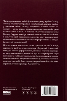 Бумажная книга «Як бути консерватором», автор Роджер Скрутон - фото №2 - миниатюра