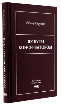 Бумажная книга «Як бути консерватором», автор Роджер Скрутон - фото №3 - миниатюра