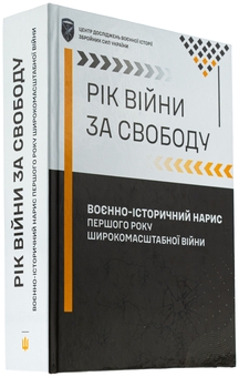 Бумажная книга «Рік війни за свободу. Воєнно-історичний нарис першого року широкомасштабної війни», автор Т. Баротов - фото №4 - миниатюра