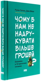 Бумажная книга «Чому б нам не надрукувати більше грошей? Економіка в 10 практичних питаннях», авторов Рупал Патель, Джек Мининг - фото №3 - миниатюра