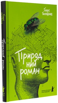 Бумажная книга «Природний роман», автор Георги Господинов - фото №3 - миниатюра