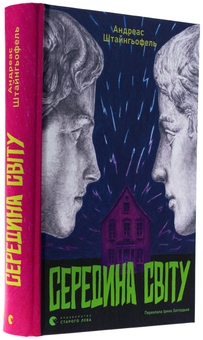 Паперова книга «Середина світу», автор Андреас Штайнгьофель - фото №3 - мініатюра