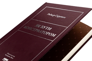Бумажная книга «Як бути консерватором», автор Роджер Скрутон - фото №4 - миниатюра