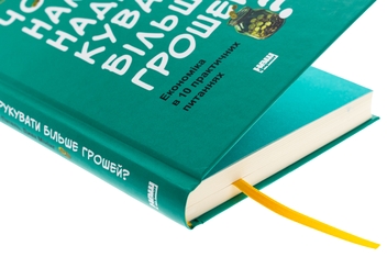 Бумажная книга «Чому б нам не надрукувати більше грошей? Економіка в 10 практичних питаннях», авторов Рупал Патель, Джек Мининг - фото №4 - миниатюра