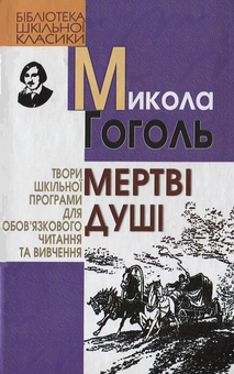 Бумажная книга «Мертві душі», автор Николай Гоголь - фото №2 - миниатюра