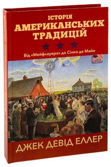 Бумажная книга «Історія американських традицій. Від "Мейфлауера" до Сінко де Майо», автор Джек Дэвид Эллер - фото №3 - миниатюра