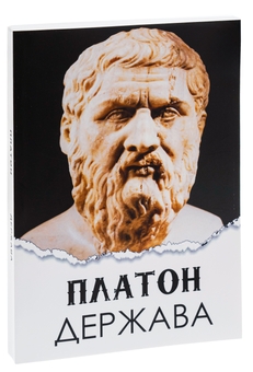 Бумажная книга «Держава», автор Платон - фото №3 - миниатюра