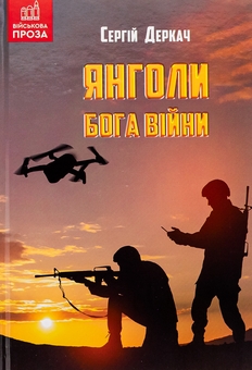 Паперова книга «Янголи бога війни», автор Сергій Деркач - фото №1 - мініатюра