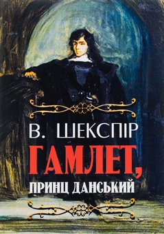 Бумажная книга «Гамлет, принц данський», автор Уильям Шекспир - фото №1 - миниатюра