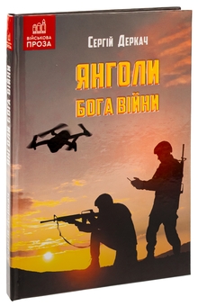 Паперова книга «Янголи бога війни», автор Сергій Деркач - фото №3 - мініатюра