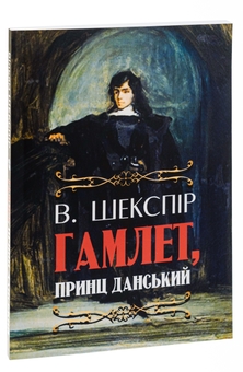 Бумажная книга «Гамлет, принц данський», автор Уильям Шекспир - фото №3 - миниатюра
