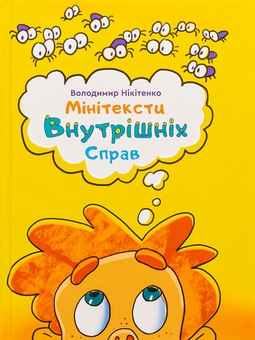 Бумажная книга «Мінітексти Внутрішніх Справ», автор Владимир Никитенко - фото №1 - миниатюра