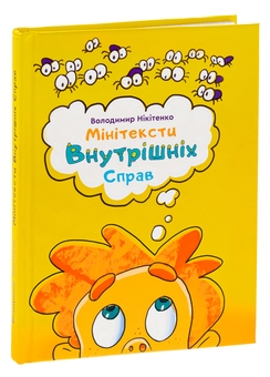Бумажная книга «Мінітексти Внутрішніх Справ», автор Владимир Никитенко - фото №3 - миниатюра