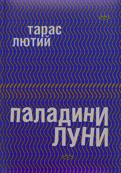 Бумажная книга «Паладини луни», автор Тарас Лютый - фото №1 - миниатюра
