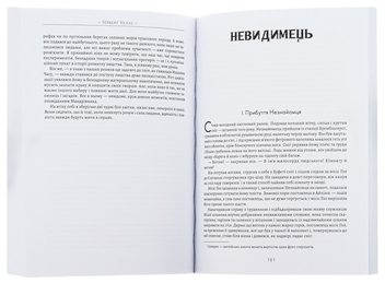 Бумажная книга «Герберт Уеллс. Вибрані твори. Війна світів. Машина часу. Невидимець», автор Герберт Уэллс - фото №5 - миниатюра