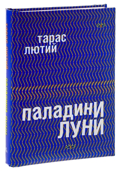 Бумажная книга «Паладини луни», автор Тарас Лютый - фото №3 - миниатюра