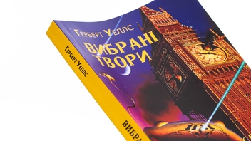 Бумажная книга «Герберт Уеллс. Вибрані твори. Війна світів. Машина часу. Невидимець», автор Герберт Уэллс - фото №4 - миниатюра