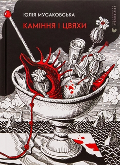 Бумажная книга «Каміння і цвяхи», автор Юлия Мусаковська - фото №1 - миниатюра