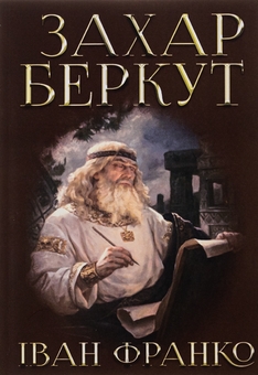 Паперова книга «Захар Беркут», автор Іван Франко - фото №1 - мініатюра