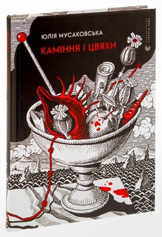 Бумажная книга «Каміння і цвяхи», автор Юлия Мусаковська - фото №3 - миниатюра