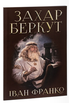 Паперова книга «Захар Беркут», автор Іван Франко - фото №3 - мініатюра