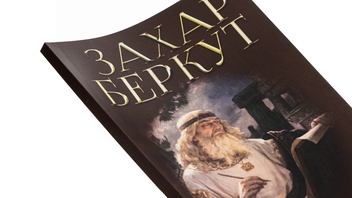 Паперова книга «Захар Беркут», автор Іван Франко - фото №4 - мініатюра