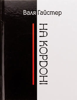 Бумажная книга «На кордоні», автор Валя Гайстер - фото №1 - миниатюра