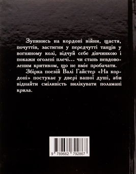 Бумажная книга «На кордоні», автор Валя Гайстер - фото №2 - миниатюра
