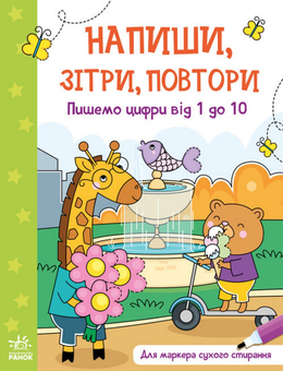 Паперова книга «Напиши, Зітри, Повтори! (комплект із 4 книг)» - фото №5 - мініатюра