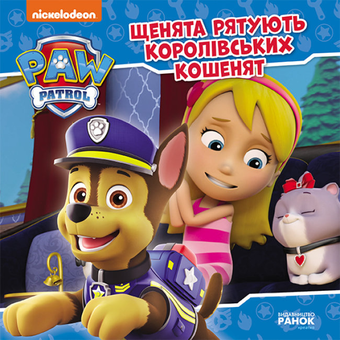 Бумажная книга «Щенята рятують королівських кошенят» - фото №1 - миниатюра
