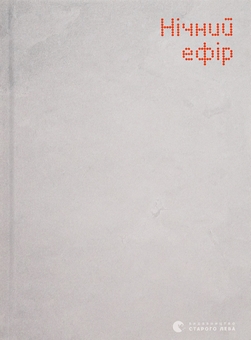 Бумажная книга «Нічний ефір», автор Елена Гусейнова - фото №1 - миниатюра