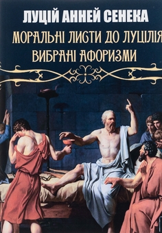 Бумажная книга «Моральні листи до Луцілія», автор Луций Анней Сенека - фото №1 - миниатюра