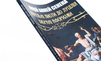 Бумажная книга «Моральні листи до Луцілія», автор Луций Анней Сенека - фото №4 - миниатюра