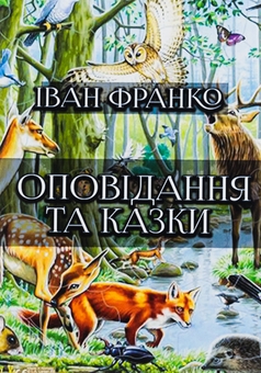 Бумажная книга «Оповідання та казки: Фарбований лис. Грицева шкільна наука. Лисичка і рак та інші», автор Иван Франко - фото №1 - миниатюра