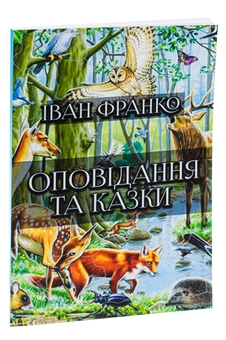 Бумажная книга «Оповідання та казки: Фарбований лис. Грицева шкільна наука. Лисичка і рак та інші», автор Иван Франко - фото №3 - миниатюра