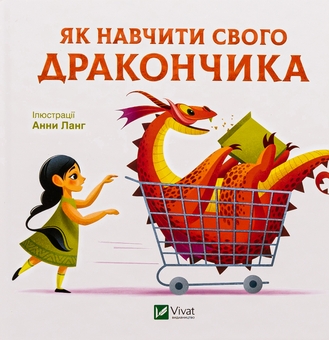Бумажная книга «Як навчити свого дракончика» - фото №1 - миниатюра
