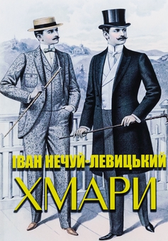 Бумажная книга «Хмари», автор Иван Нечуй-Левицкий - фото №1 - миниатюра