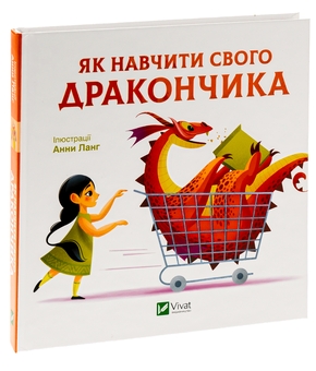 Бумажная книга «Як навчити свого дракончика» - фото №3 - миниатюра